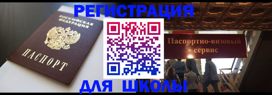 прописка для школы в Томске