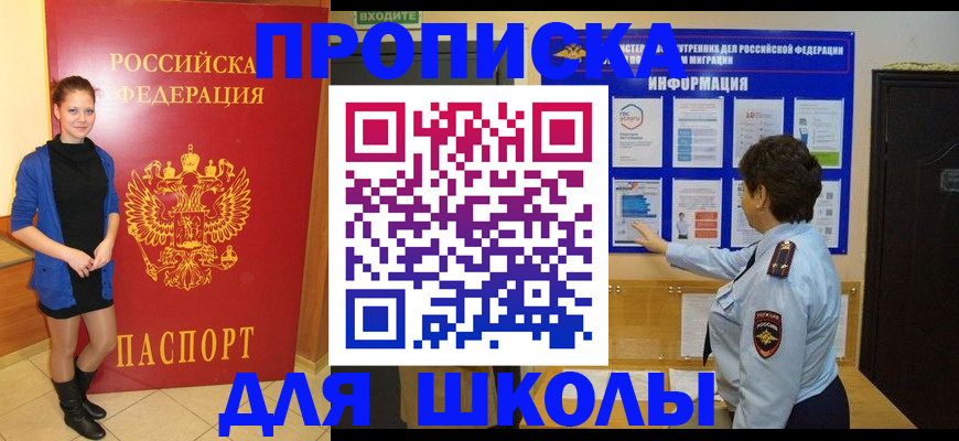 временная регистрация для школы в Томске