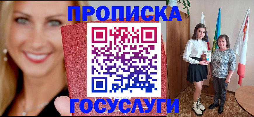 прописка 2025 в Томске